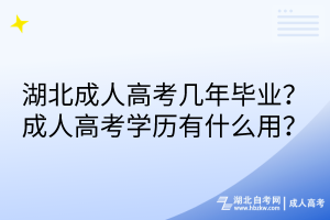 湖北成人高考幾年畢業(yè)？成人高考學歷有什么用？