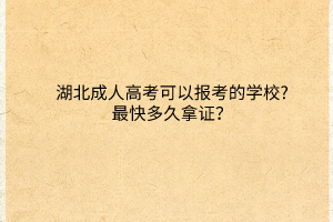 湖北成人高考可以報考的學校?最快多久拿證？