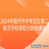 2024年隨州市中考招生第二批次學(xué)校錄取分?jǐn)?shù)線通知