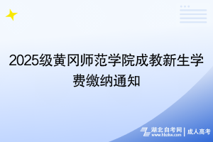 2025級黃岡師范學院成教新生學費繳納通知