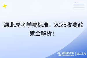 湖北成考學費標準：2025收費政策全解析！