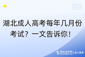 湖北成人高考每年幾月份考試？一文告訴你！