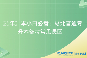 25年升本小白必看：湖北普通專升本備考常見誤區(qū)！