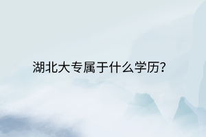 湖北大專屬于什么學歷？