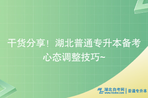 干貨分享！湖北普通專升本備考心態(tài)調(diào)整技巧~