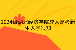 2024級(jí)湖北經(jīng)濟(jì)學(xué)院成人高考新生入學(xué)須知