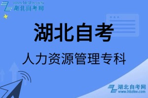 湖北自考人力資源管理?？茖I(yè)考試科目_課程學(xué)分設(shè)置_教材目錄一覽表
