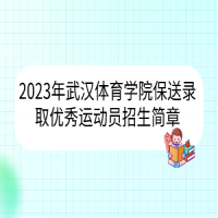 2023年武漢體育學院保送錄取優(yōu)秀運動員招生簡章