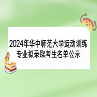 2024年華中師范大學運動訓練專業(yè)擬錄取考生名單公示