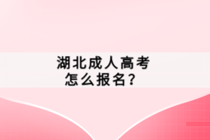 湖北成人高考怎么報名？