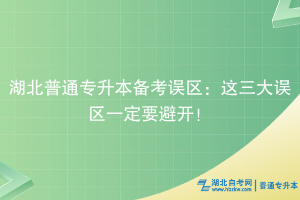 湖北普通專升本備考誤區(qū)：這三大誤區(qū)一定要避開！