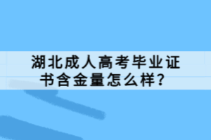 湖北成人高考畢業(yè)證書含金量怎么樣？