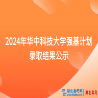 2024年華中科技大學強基計劃錄取結(jié)果公示