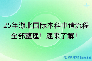 25年湖北國際本科申請流程全部整理！速來了解！