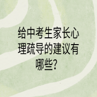 給中考生家長心理疏導(dǎo)的建議有哪些？