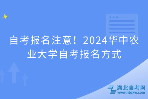 自考報(bào)名注意！2024華中農(nóng)業(yè)大學(xué)自考報(bào)名方式