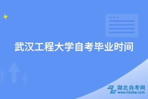 武漢工程大學自考畢業(yè)時間