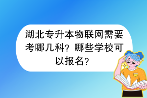 湖北專升本物聯(lián)網(wǎng)需要考哪幾科？哪些學?？梢詧竺?？