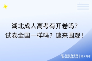 湖北成人高考有開卷嗎？試卷全國一樣嗎？速來圍觀！