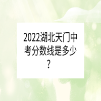 2022湖北天門中考分數線是多少？