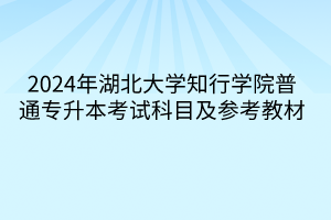 2024年湖北大學(xué)知行學(xué)院普通專升本考試科目及參考教材