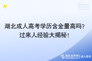 湖北成人高考學(xué)歷含金量高嗎？過來人經(jīng)驗大揭秘！