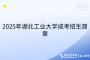 2025年湖北工業(yè)大學成考招生簡章