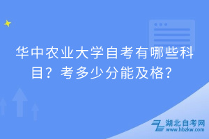 華中農(nóng)業(yè)大學(xué)自考有哪些科目？考多少分能及格？