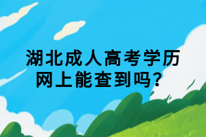 湖北成人高考學(xué)歷網(wǎng)上能查到嗎？