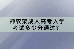 神農(nóng)架成人高考入學(xué)考試多少分通過？