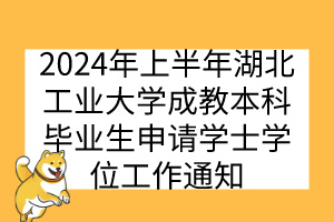 2024年上半年湖北工業(yè)大學(xué)成教本科畢業(yè)生申請學(xué)士學(xué)位工作通知