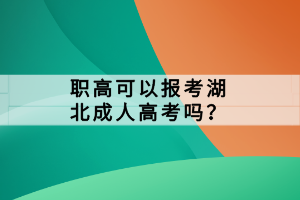 職高可以報考湖北成人高考嗎？