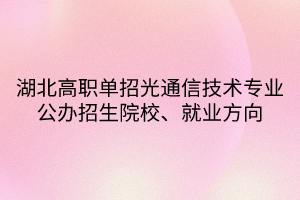 湖北高職單招光通信技術(shù)專業(yè)公辦招生院校、就業(yè)方向