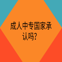 成人中專國家承認(rèn)嗎？