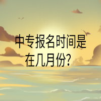 中專報名時間是在幾月份？