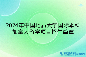 2024年中國地質(zhì)大學(xué)國際本科加拿大留學(xué)項(xiàng)目招生簡章