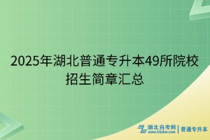 2025湖北專升本49所院校招生簡章匯總