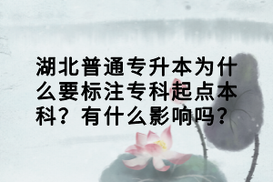 湖北普通專升本為什么要標(biāo)注?？破瘘c(diǎn)本科？有什么影響嗎？