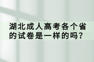 湖北成人高考各個省的試卷是一樣的嗎？