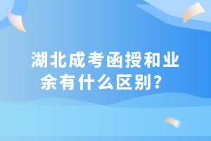 湖北成考函授和業(yè)余有什么區(qū)別？