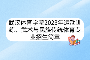 武漢體育學院2023年運動訓練、武術與民族傳統(tǒng)體育專業(yè)招生簡章