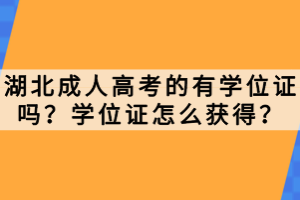 湖北成人高考的有學位證嗎？學位證怎么獲得？