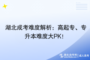 湖北成考難度解析：高起專、專升本難度大PK！