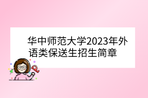 華中師范大學2023年外語類保送生招生簡章