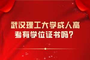 武漢理工大學(xué)成人高考有學(xué)位證書嗎？