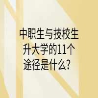 中職生與技校生升大學(xué)的11個途徑是什么？