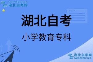 湖北自考小學(xué)教育?？茖I(yè)考試科目_課程學(xué)分設(shè)置_教材目錄一覽表