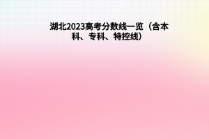 湖北2023年高考分?jǐn)?shù)線一覽（含本科、專(zhuān)科、特控線）