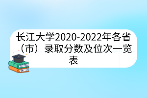 長江大學2020-2022年各?。ㄊ校╀浫》謹导拔淮我挥[表