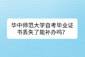 華中師范大學(xué)自考畢業(yè)證書(shū)丟失了能補(bǔ)辦嗎？